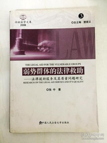 诉讼法学文库2008（3）·弱势群体的法律救助：法律援助服务及其质量问题研究