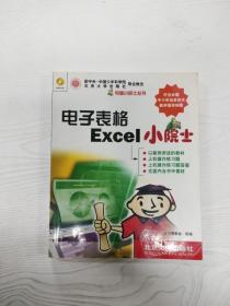 EC5082212 电子表格Excel小院士--电脑小院士丛书【一版一印】