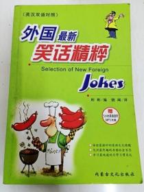 外国最新笑话精粹:英汉双语对照