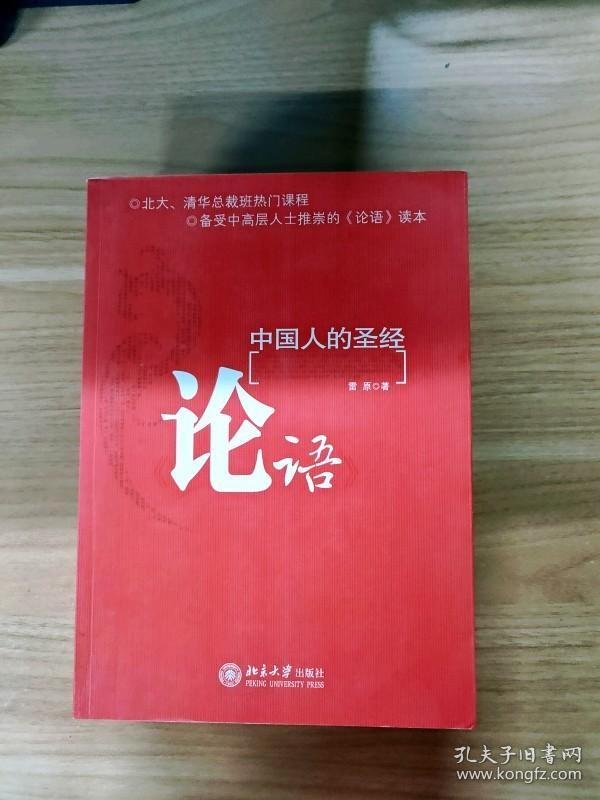 EI2112835 《论语》: 中国人的圣经