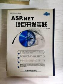 ASP.NET项目开发实践——项目开发实践丛书