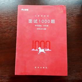 粉笔面试书2018省考国考公务员考试用书 面试1000题特色题型 结构化面试 粉笔公考面试教程国税事业单位公务员面试真题安徽广西