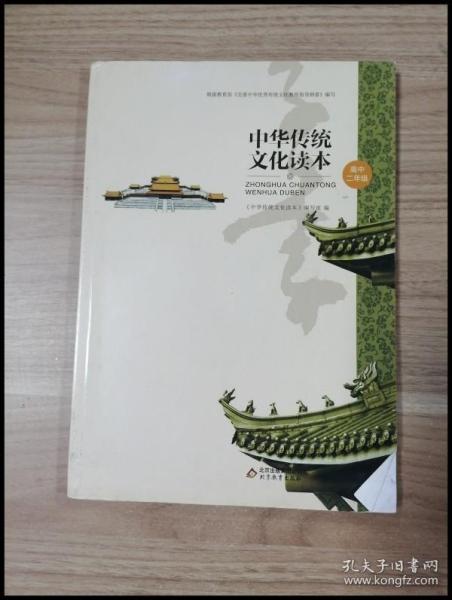 中华传统文化读本（高中二年级）