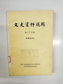 S966 文史资料选辑总69含张石川和明星影片公司/回忆在白区为中共三次筹建地下无线电台的经过等