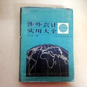 DDI249496 涉外会计实用大全（一版一印）