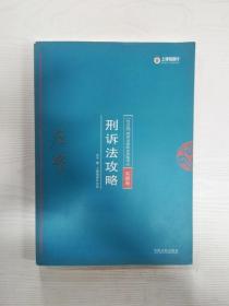 司法考试2018 2018年国家法律职业资格考试：左宁刑诉法攻略·真题卷