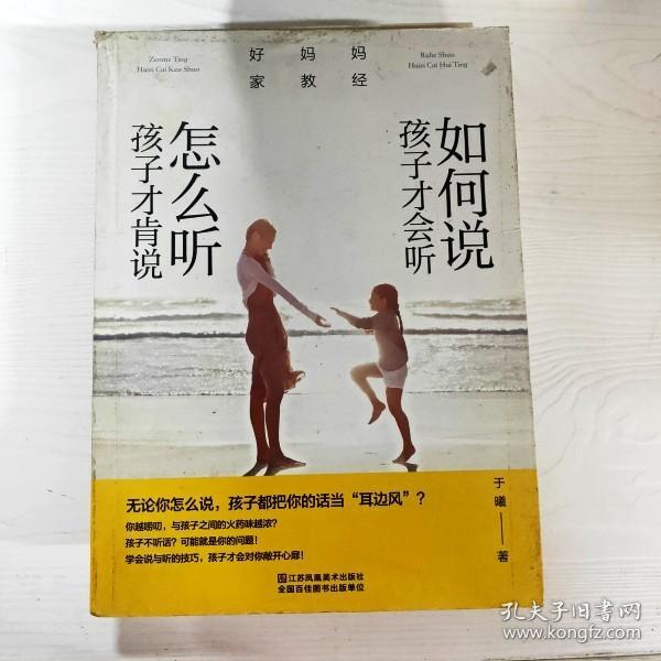 好妈妈家教经：如何说孩子才会听，怎么听孩子才肯说