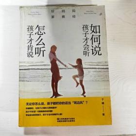 好妈妈家教经：如何说孩子才会听，怎么听孩子才肯说