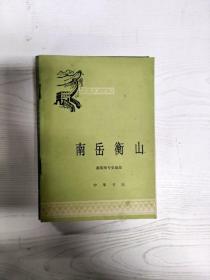 A5014924 南岳衡山--中国历史小丛书