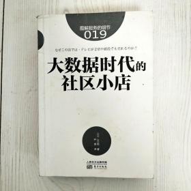 服务的细节019:大数据时代的社区小店