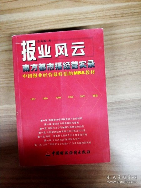 报业风云-- 南方都市报经营实录(中国报业经营最鲜活的MBA教材)