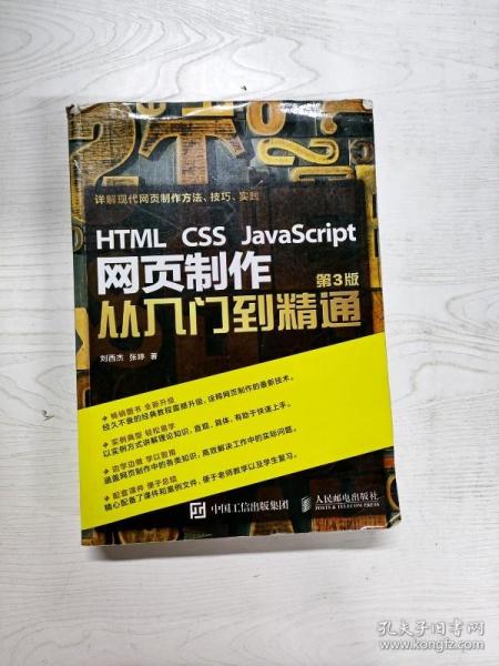 HTML CSS JavaScript 网页制作从入门到精通 第3版