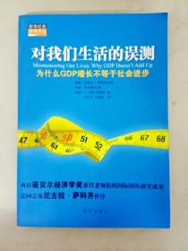 对我们生活的误测：为什么GDP增长不等于社会进步