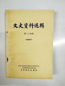 S989 文史资料选辑总29含土肥原策动北洋派大联盟的内幕、孔祥熙与日寇勾结活动片段等