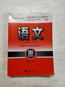 YG1021883  语文  2011  最新版  15版--全国各类成人高考复习指导丛书