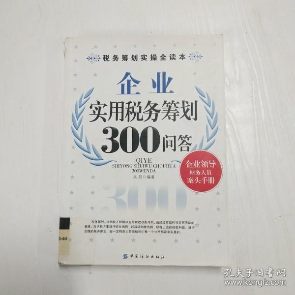 企业实用税务筹划300问答