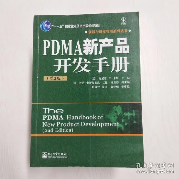 YF1014146 PDMA新产品开发手册【第2版】创新与研发管理系列丛书【有瑕疵书页边缘斑渍】