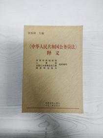 《中华人民共和国公务员法》释义（修订本）