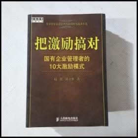 把激励搞对：国有企业管理者的10大激励模式