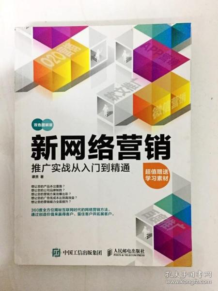 新网络营销推广实战从入门到精通