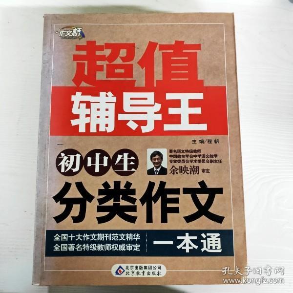 作文桥·超值辅导王：初中生分类作文一本通