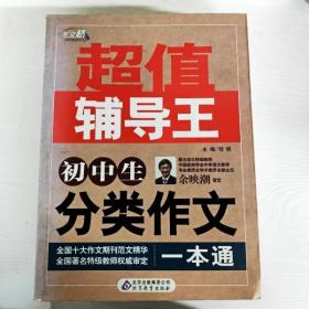 作文桥·超值辅导王：初中生分类作文一本通