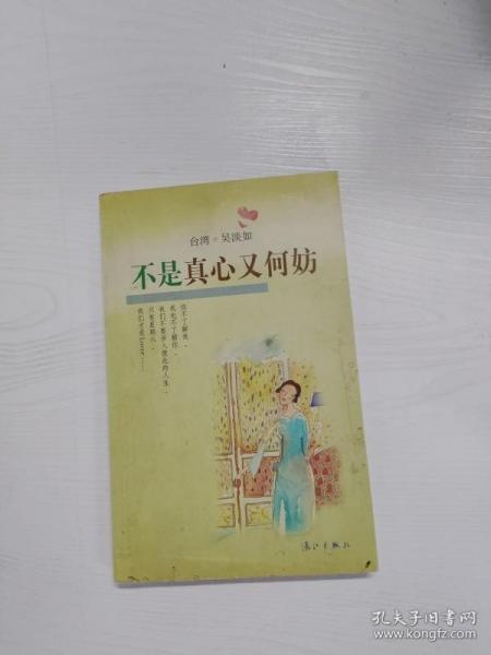 不是真心又何妨