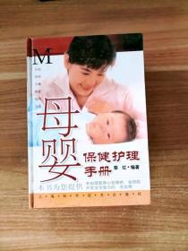 母婴保健护理手册