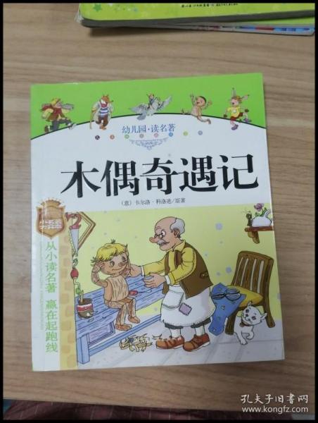 幼儿园读名著——骑鹅旅行记