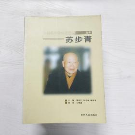 A5002909 苏步青--中国当代著名科学家丛书