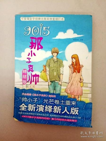 9015：那小子真帅终结版（征文阁）：那小子真帅终结版：征文阁