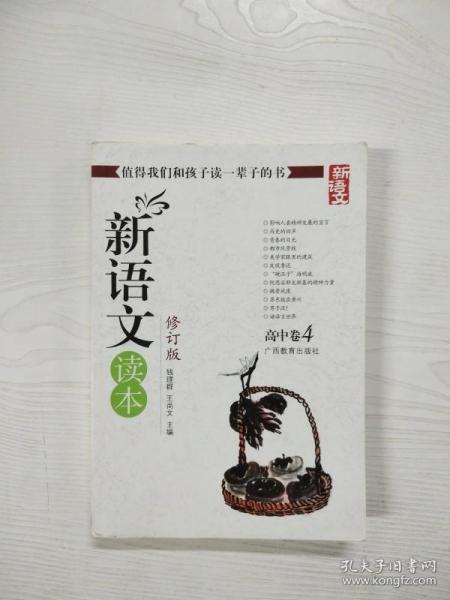 新语文读本 高中卷4（修订版）