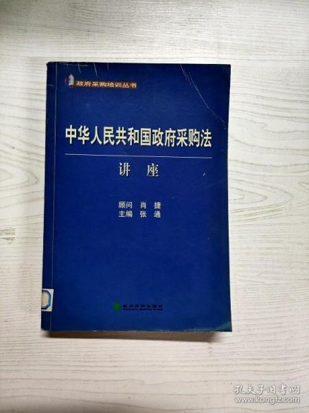 YD1000942 中华人民共和国政府采购法讲座--政府采购培训丛书