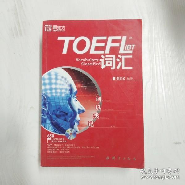 YH1008084 TOEFL iBT词汇：词以类记--新东方大愚英语学习丛书【无光盘】