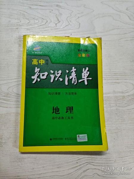 曲一线科学备考·高中知识清单：地理（高中必备工具书）（课标版）