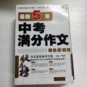 状元榜：最新5年中考满分作文精选与解读