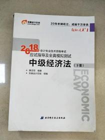 中级会计职称2018教材东奥会计 轻松过关1 2018年会计专业技术资格考试应试指导及全真模拟测试：中级经济法（上下册）