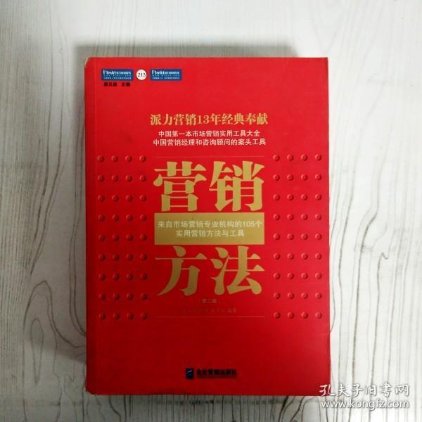 营销方法：来自市场营销专业机构的105个实用营销方法于工具