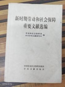 新时期劳动和社会保障重要文献选编