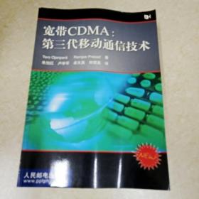 宽带CDMA：第三代移动通信技术