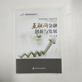 YF1000291 互联网金融创新与发展