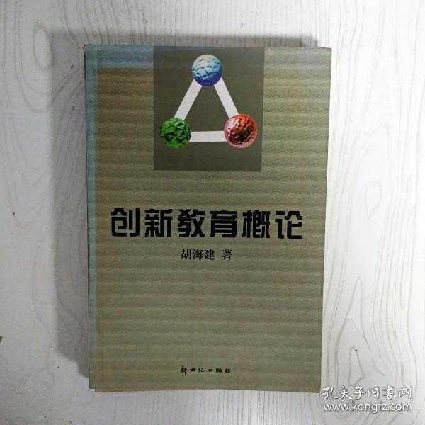 创新教育概论