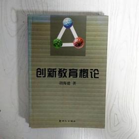 创新教育概论