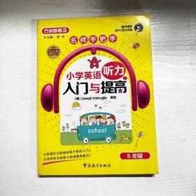 方洲新概念·名师手把手·小学英语听力入门与提高：5年级