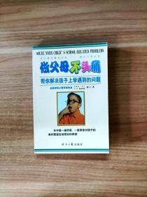 做父母不头痛：帮你解决孩子上学遇到的问题