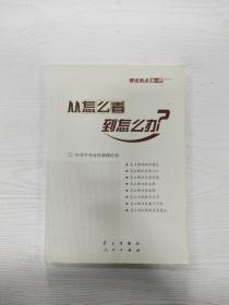 从怎么看到怎么办？ 理论热点面对面•2011