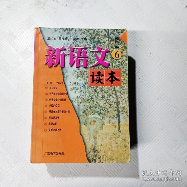 新语文读本 高中卷6（修订版）