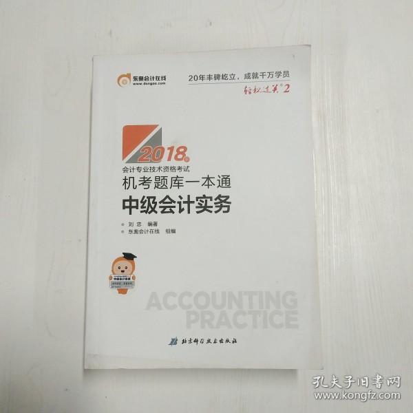 中级会计职称2018教材东奥会计 轻松过关2 2018年会计专业技术资格考试机考题库一本通 中级会计实务