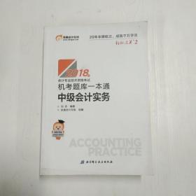 中级会计职称2018教材东奥会计 轻松过关2 2018年会计专业技术资格考试机考题库一本通 中级会计实务