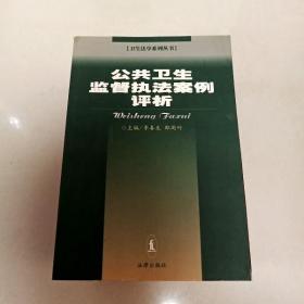 EI2001272 公共卫生监督执法案例评析--卫生法学系列丛书